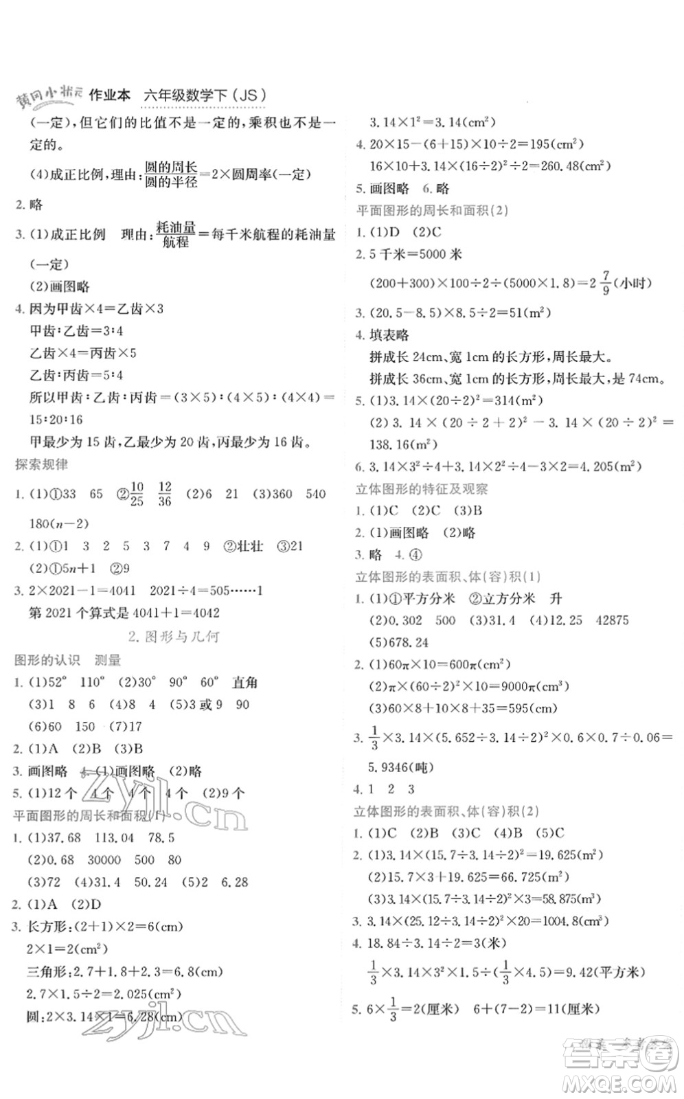 龍門書局2022黃岡小狀元作業(yè)本六年級數學下冊JS江蘇版答案