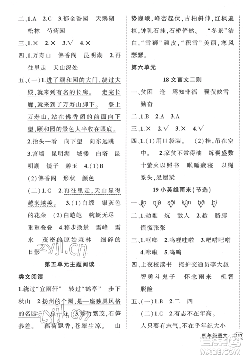 武漢出版社2022狀元成才路創(chuàng)優(yōu)作業(yè)100分四年級下冊語文人教版貴州專版參考答案