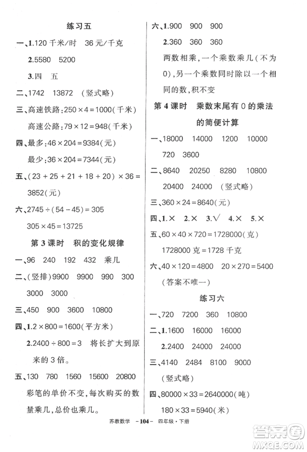 西安出版社2022狀元成才路創(chuàng)優(yōu)作業(yè)100分四年級下冊數(shù)學蘇教版參考答案