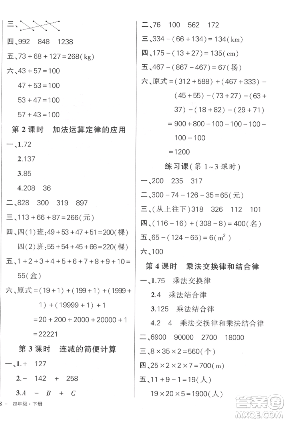 吉林教育出版社2022狀元成才路創(chuàng)優(yōu)作業(yè)100分四年級(jí)下冊(cè)數(shù)學(xué)人教版廣東專版參考答案