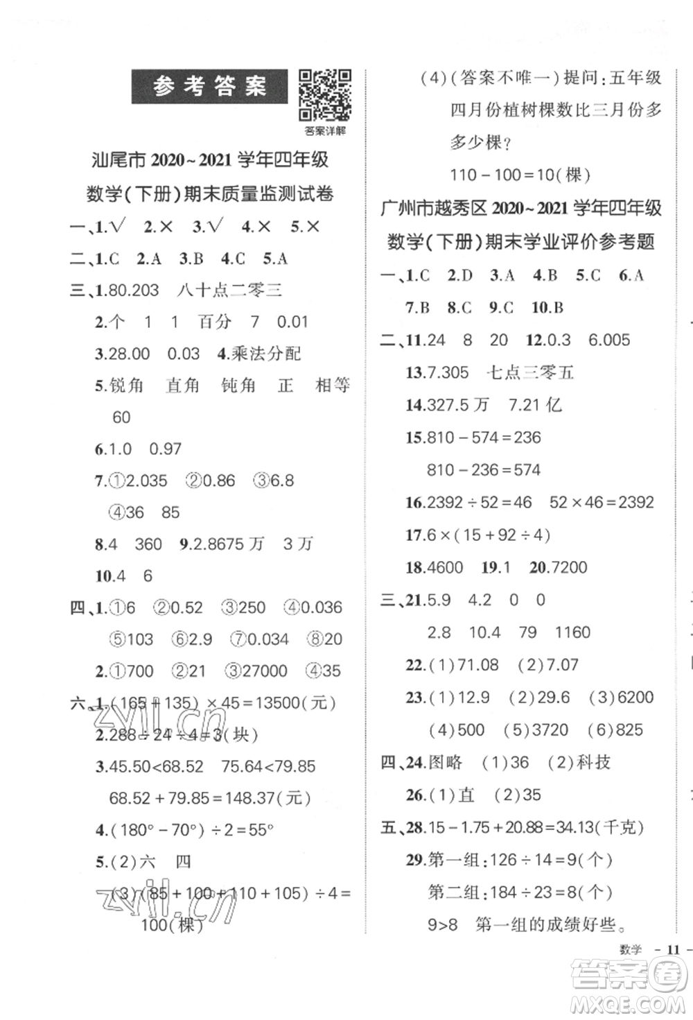 吉林教育出版社2022狀元成才路創(chuàng)優(yōu)作業(yè)100分四年級(jí)下冊(cè)數(shù)學(xué)人教版廣東專版參考答案