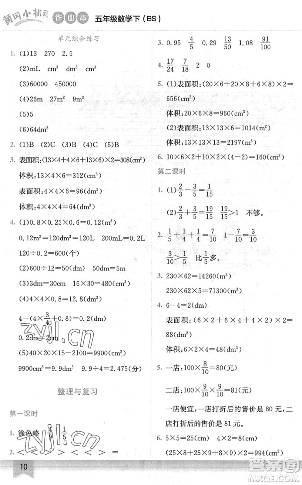 龍門書局2022黃岡小狀元作業(yè)本五年級(jí)數(shù)學(xué)下冊(cè)BS北師版答案