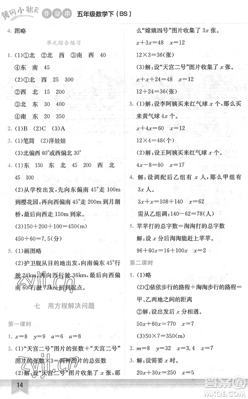 龍門書局2022黃岡小狀元作業(yè)本五年級(jí)數(shù)學(xué)下冊(cè)BS北師版答案