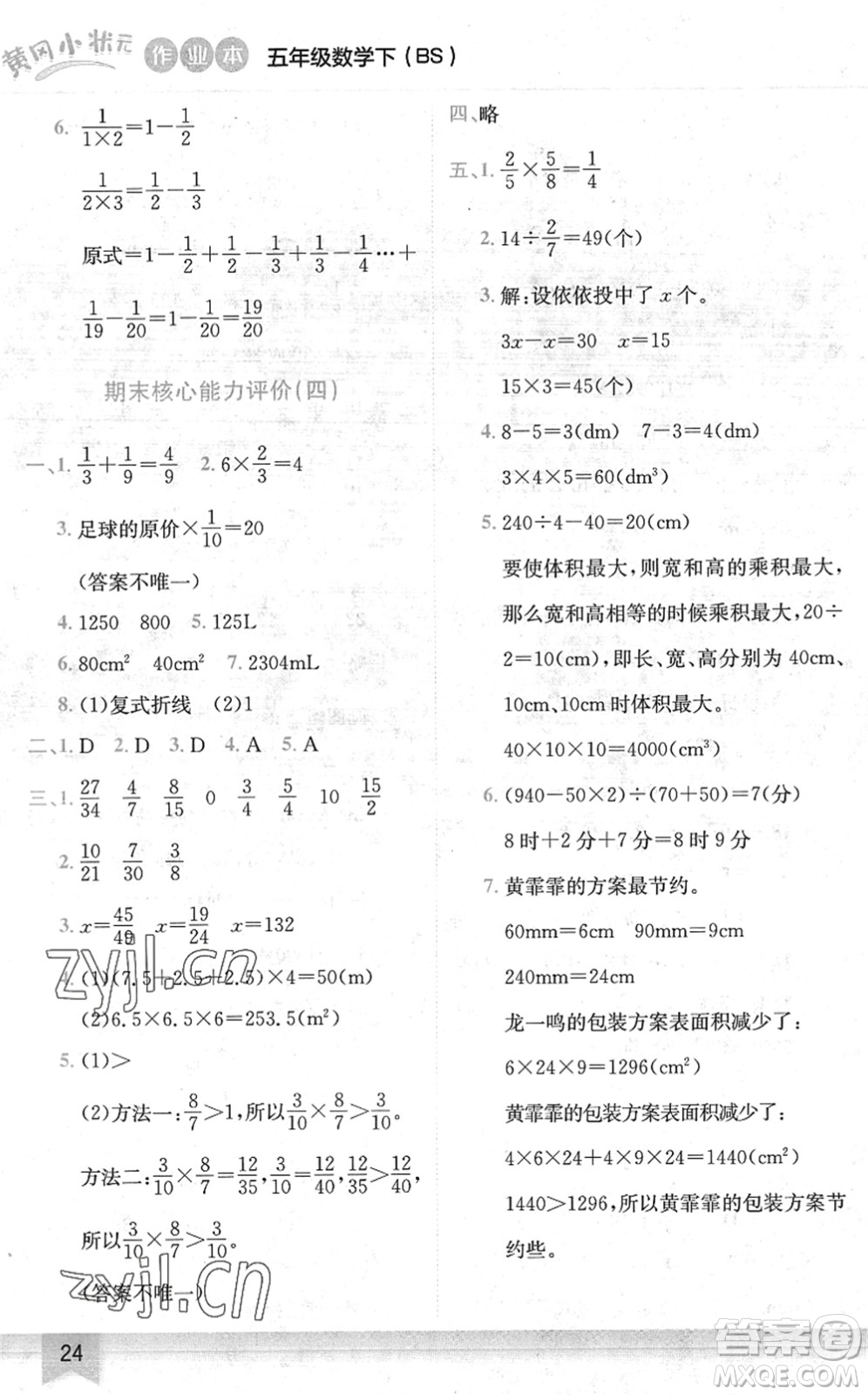 龍門書局2022黃岡小狀元作業(yè)本五年級(jí)數(shù)學(xué)下冊(cè)BS北師版答案