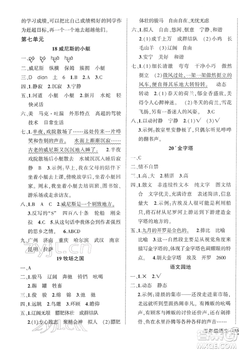 武漢出版社2022狀元成才路創(chuàng)優(yōu)作業(yè)100分五年級(jí)下冊(cè)語(yǔ)文人教版浙江專版參考答案