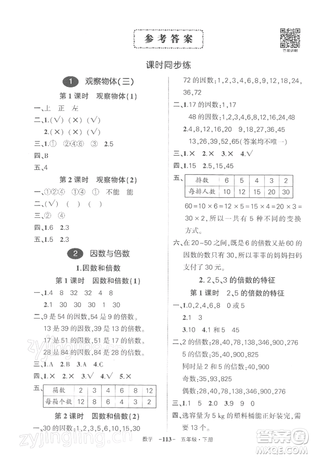 武漢出版社2022狀元成才路創(chuàng)優(yōu)作業(yè)100分五年級下冊數(shù)學(xué)人教版湖北專版參考答案