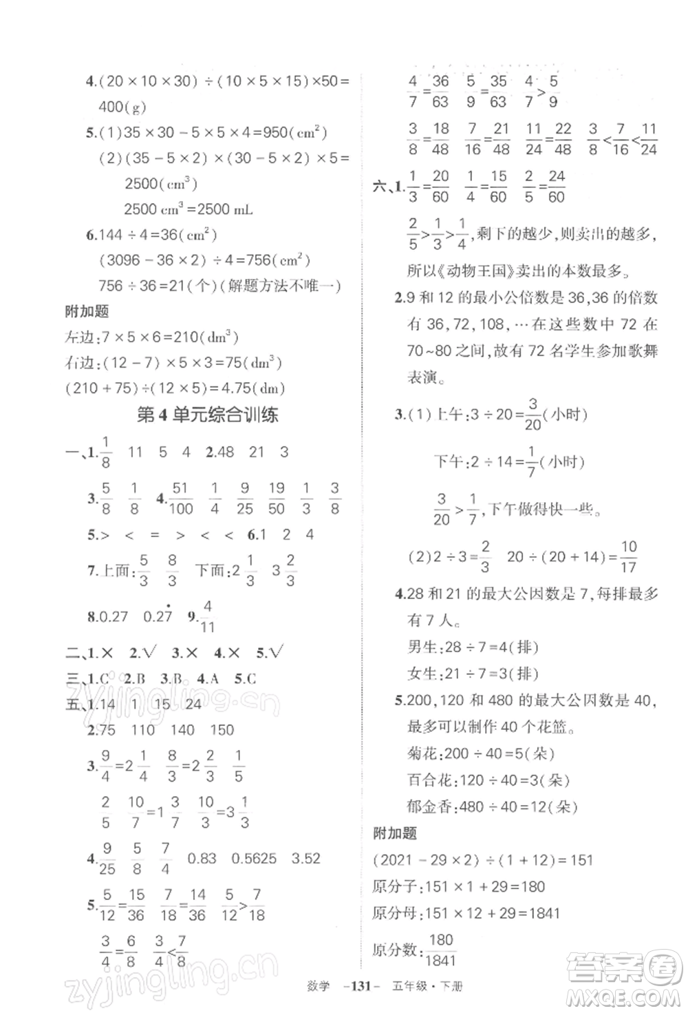 武漢出版社2022狀元成才路創(chuàng)優(yōu)作業(yè)100分五年級下冊數(shù)學(xué)人教版湖北專版參考答案