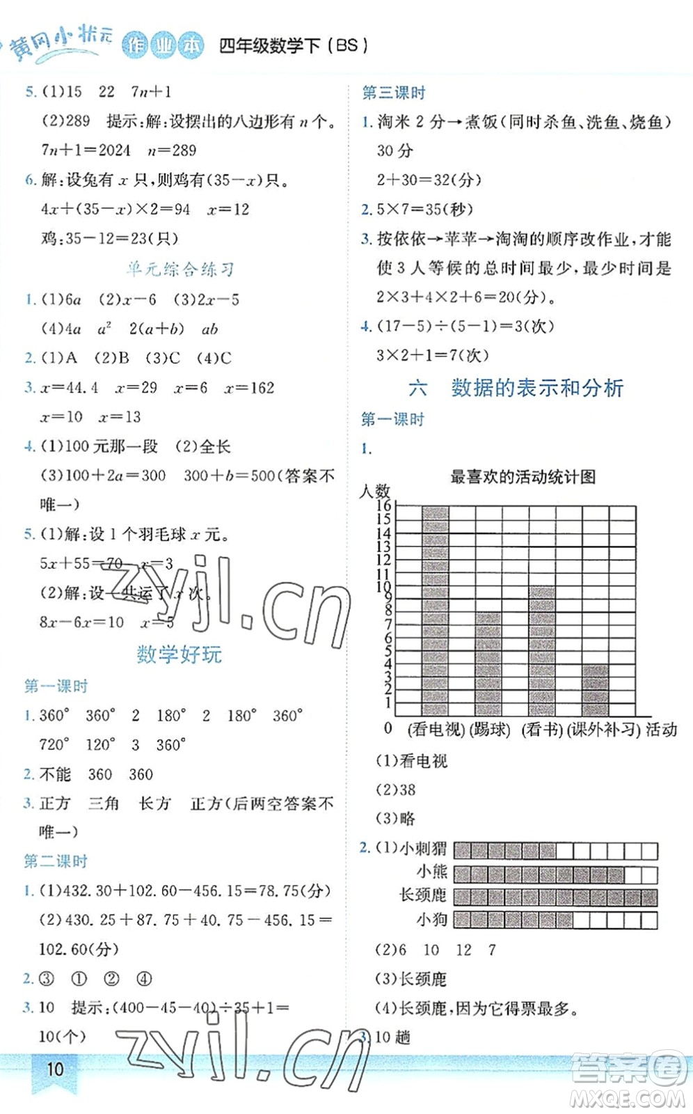 龍門書局2022黃岡小狀元作業(yè)本四年級(jí)數(shù)學(xué)下冊(cè)BS北師版答案