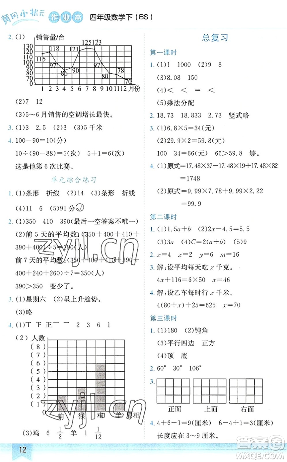 龍門書局2022黃岡小狀元作業(yè)本四年級(jí)數(shù)學(xué)下冊(cè)BS北師版答案