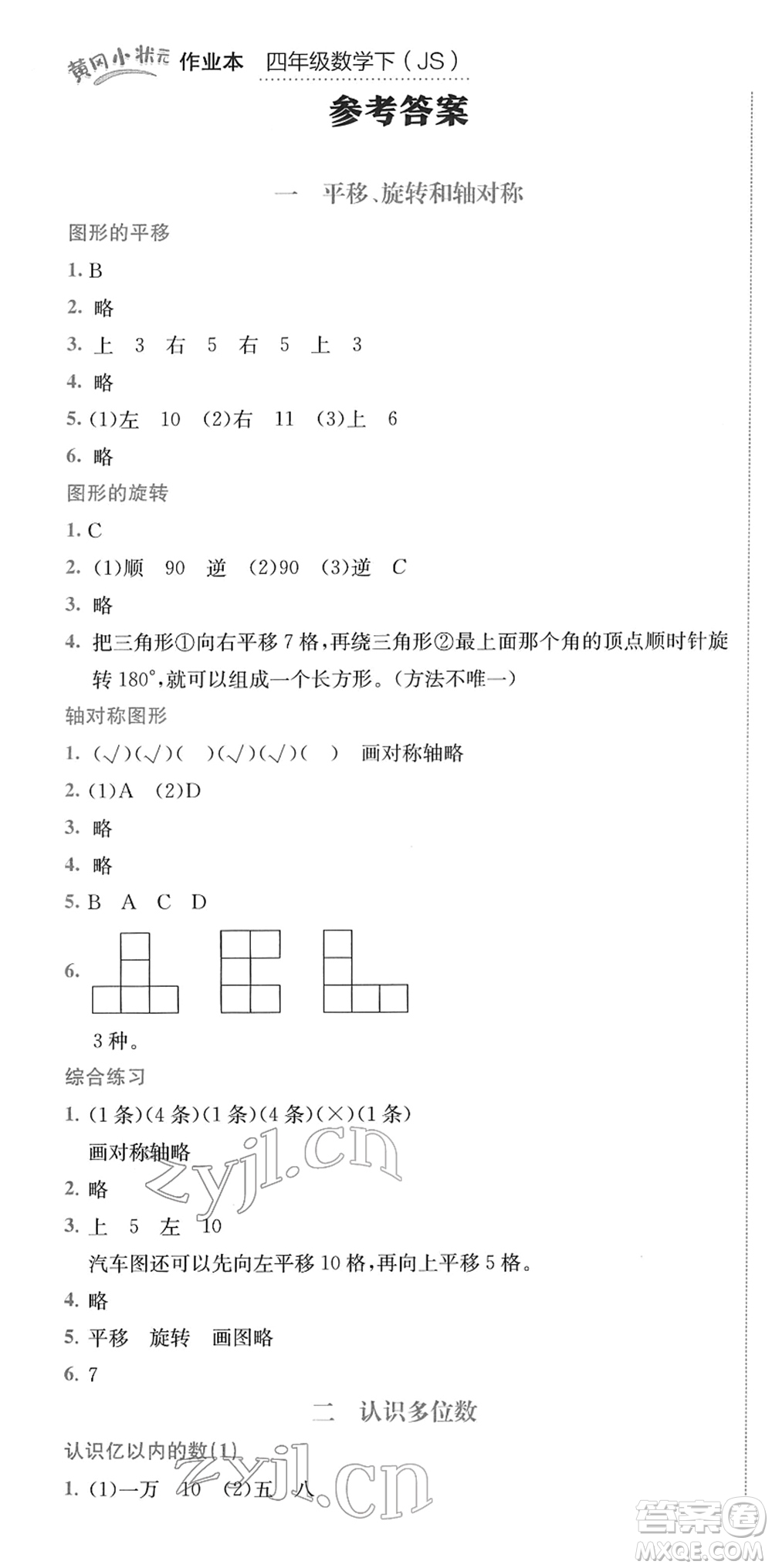 龍門書局2022黃岡小狀元作業(yè)本四年級數(shù)學下冊JS江蘇版答案