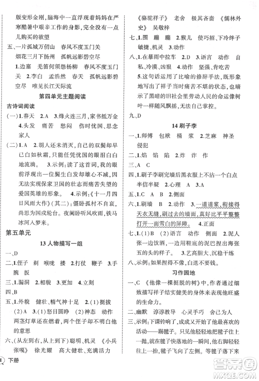 武漢出版社2022狀元成才路創(chuàng)優(yōu)作業(yè)100分五年級(jí)下冊(cè)語文人教版參考答案