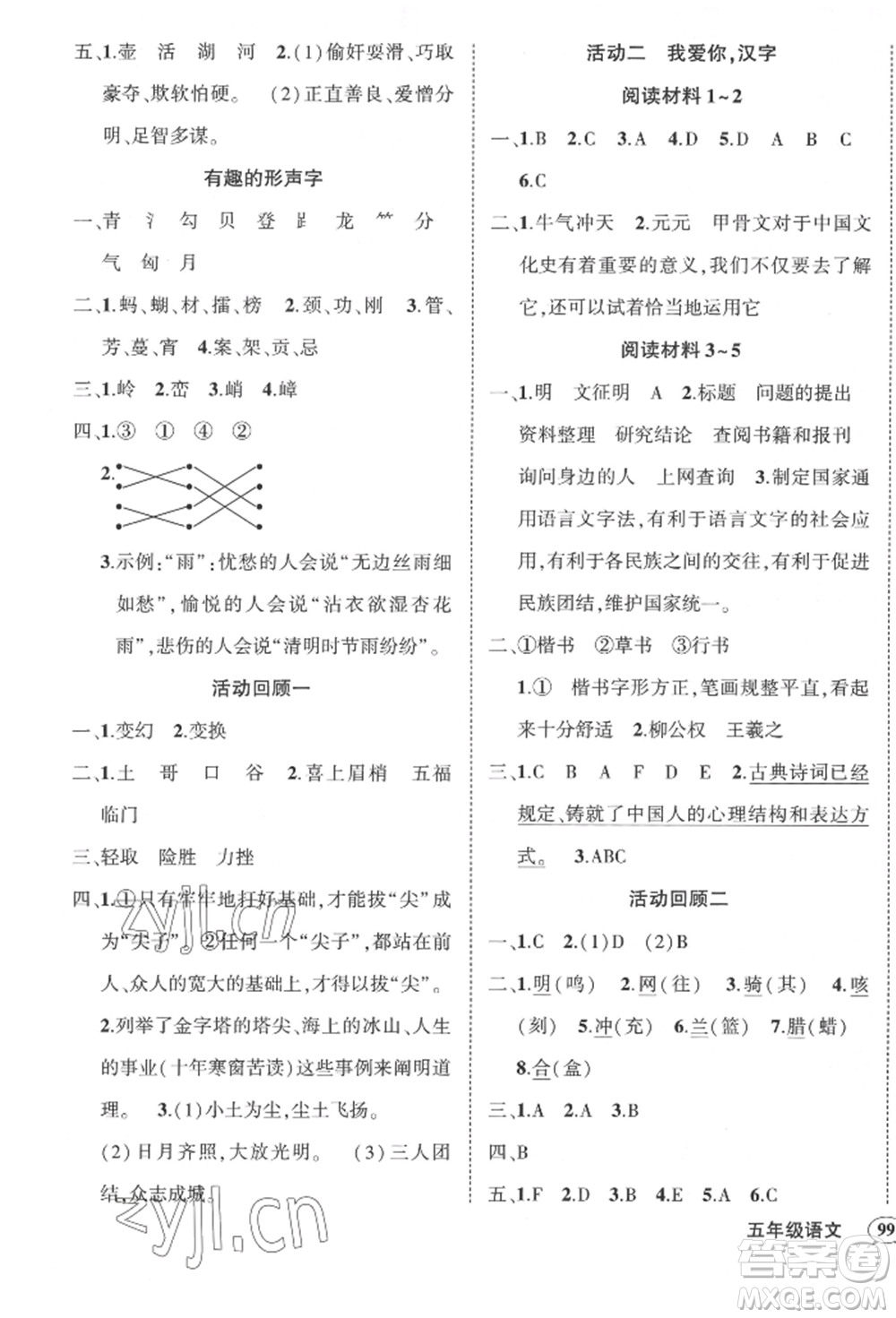 武漢出版社2022狀元成才路創(chuàng)優(yōu)作業(yè)100分五年級(jí)下冊(cè)語(yǔ)文人教版貴州專版參考答案