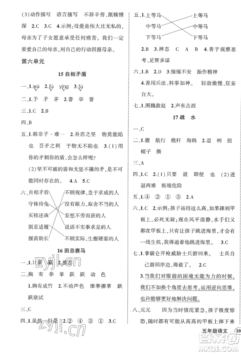 武漢出版社2022狀元成才路創(chuàng)優(yōu)作業(yè)100分五年級(jí)下冊(cè)語(yǔ)文人教版貴州專版參考答案