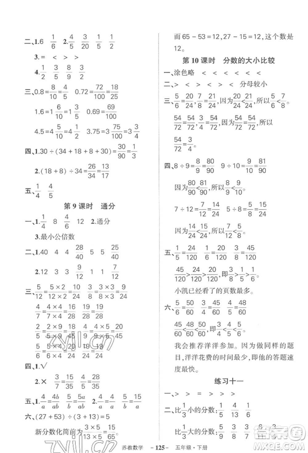 西安出版社2022狀元成才路創(chuàng)優(yōu)作業(yè)100分五年級下冊數(shù)學(xué)蘇教版參考答案