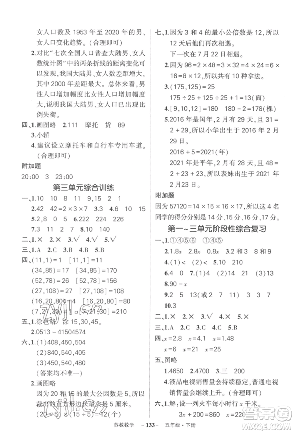 西安出版社2022狀元成才路創(chuàng)優(yōu)作業(yè)100分五年級下冊數(shù)學(xué)蘇教版參考答案