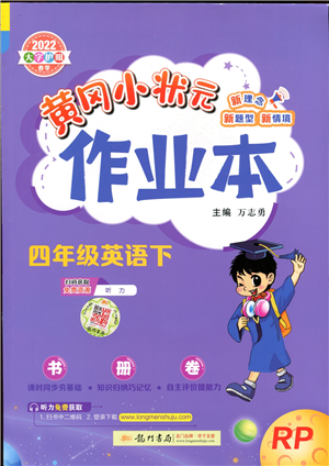 龍門(mén)書(shū)局2022黃岡小狀元作業(yè)本四年級(jí)英語(yǔ)下冊(cè)RP人教PEP版答案