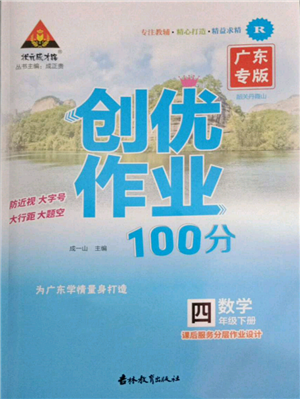 吉林教育出版社2022狀元成才路創(chuàng)優(yōu)作業(yè)100分四年級(jí)下冊(cè)數(shù)學(xué)人教版廣東專版參考答案