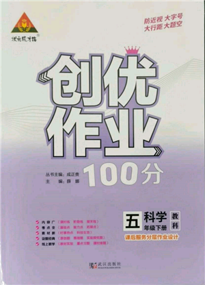 武漢出版社2022狀元成才路創(chuàng)優(yōu)作業(yè)100分五年級(jí)下冊(cè)科學(xué)教科版參考答案