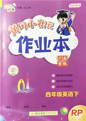 龍門書局2022黃岡小狀元作業(yè)本四年級(jí)英語(yǔ)下冊(cè)RP人教PEP版廣東專版答案