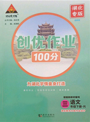 武漢出版社2022狀元成才路創(chuàng)優(yōu)作業(yè)100分三年級下冊語文人教版湖北專版參考答案