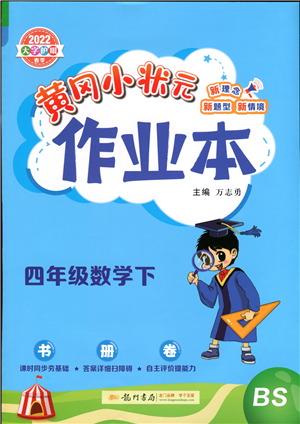 龍門書局2022黃岡小狀元作業(yè)本四年級(jí)數(shù)學(xué)下冊(cè)BS北師版答案