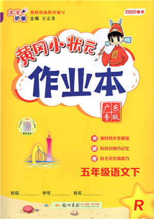 龍門書局2022黃岡小狀元作業(yè)本五年級語文下冊R人教版廣東專版答案