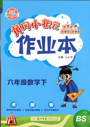 龍門書局2022黃岡小狀元作業(yè)本六年級數(shù)學下冊BS北師版答案