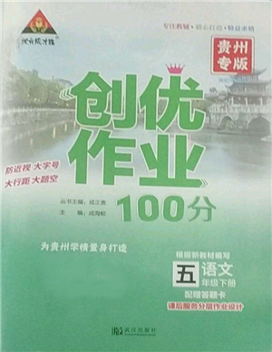 武漢出版社2022狀元成才路創(chuàng)優(yōu)作業(yè)100分五年級(jí)下冊(cè)語(yǔ)文人教版貴州專版參考答案