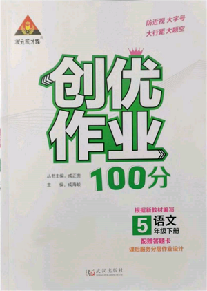 武漢出版社2022狀元成才路創(chuàng)優(yōu)作業(yè)100分五年級(jí)下冊(cè)語文人教版參考答案