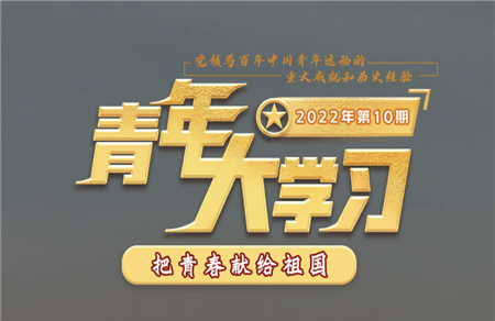 青年大學(xué)習(xí)2022年第10期截圖 青年大學(xué)習(xí)2022年第10期題目答案完整版