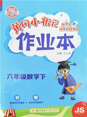 龍門書局2022黃岡小狀元作業(yè)本六年級數學下冊JS江蘇版答案