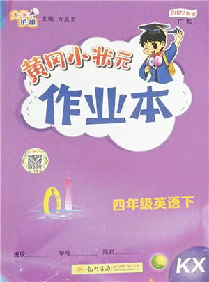 龍門書局2022黃岡小狀元作業(yè)本四年級(jí)英語(yǔ)下冊(cè)KX開心版答案