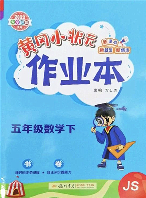 龍門書局2022黃岡小狀元作業(yè)本五年級數(shù)學(xué)下冊JS江蘇版答案