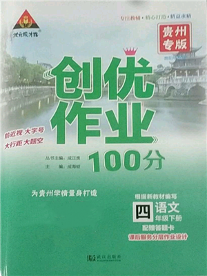 武漢出版社2022狀元成才路創(chuàng)優(yōu)作業(yè)100分四年級下冊語文人教版貴州專版參考答案