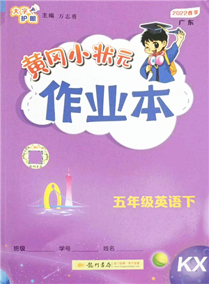 龍門(mén)書(shū)局2022黃岡小狀元作業(yè)本五年級(jí)英語(yǔ)下冊(cè)KX開(kāi)心版答案