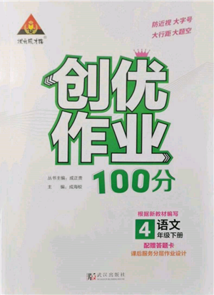 武漢出版社2022狀元成才路創(chuàng)優(yōu)作業(yè)100分四年級(jí)下冊(cè)語(yǔ)文人教版參考答案