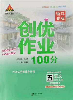 武漢出版社2022狀元成才路創(chuàng)優(yōu)作業(yè)100分五年級(jí)下冊(cè)語(yǔ)文人教版浙江專版參考答案