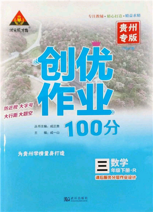 武漢出版社2022狀元成才路創(chuàng)優(yōu)作業(yè)100分三年級下冊數(shù)學(xué)人教版貴州專版參考答案