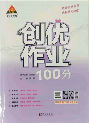 武漢出版社2022狀元成才路創(chuàng)優(yōu)作業(yè)100分三年級下冊科學教科版參考答案