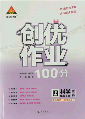 武漢出版社2022狀元成才路創(chuàng)優(yōu)作業(yè)100分四年級下冊科學教科版參考答案