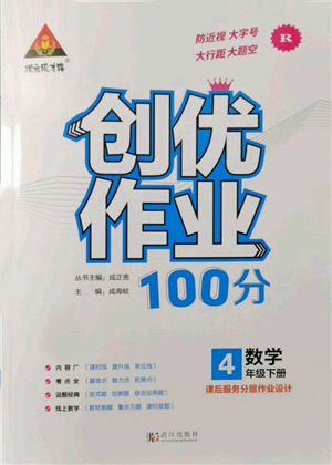 武漢出版社2022狀元成才路創(chuàng)優(yōu)作業(yè)100分四年級(jí)下冊(cè)數(shù)學(xué)人教版參考答案