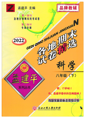 浙江工商大學(xué)出版社2022孟建平各地期末試卷精選八年級科學(xué)下冊Z浙教版答案