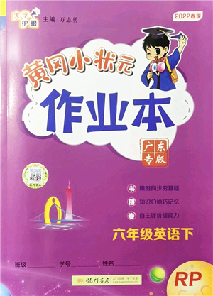 龍門書(shū)局2022黃岡小狀元作業(yè)本六年級(jí)英語(yǔ)下冊(cè)RP人教PEP版廣東專版答案