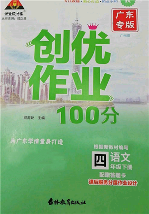 吉林教育出版社2022狀元成才路創(chuàng)優(yōu)作業(yè)100分四年級下冊語文人教版廣東專版參考答案