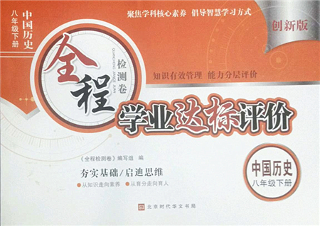 北京時(shí)代華文書局2022全程檢測卷學(xué)業(yè)達(dá)標(biāo)評價(jià)八年級歷史下冊人教版答案