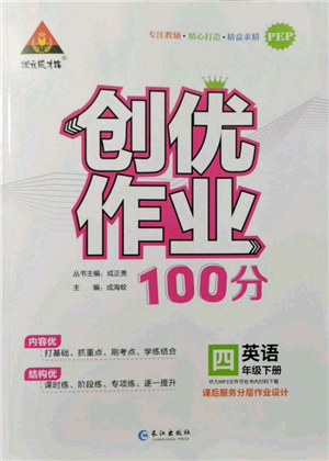 長江出版社2022狀元成才路創(chuàng)優(yōu)作業(yè)100分四年級下冊英語人教版參考答案