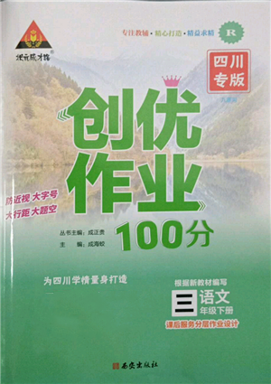 西安出版社2022狀元成才路創(chuàng)優(yōu)作業(yè)100分三年級(jí)下冊(cè)語文人教版四川專版參考答案