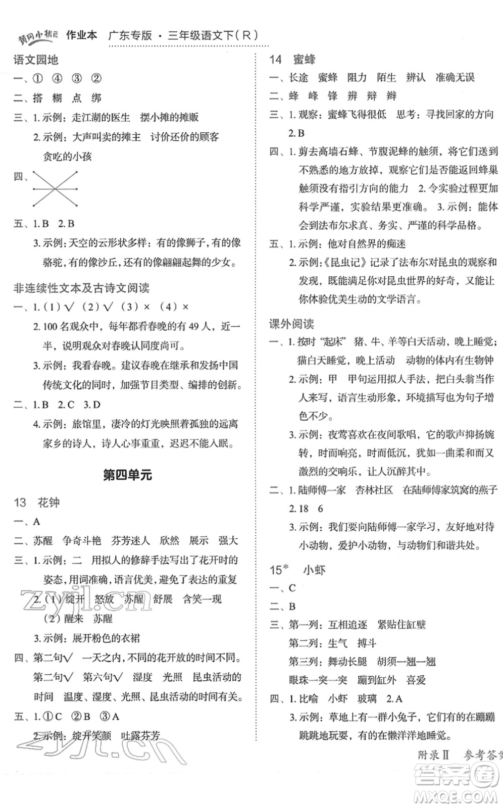 龍門書局2022黃岡小狀元作業(yè)本三年級語文下冊R人教版廣東專版答案