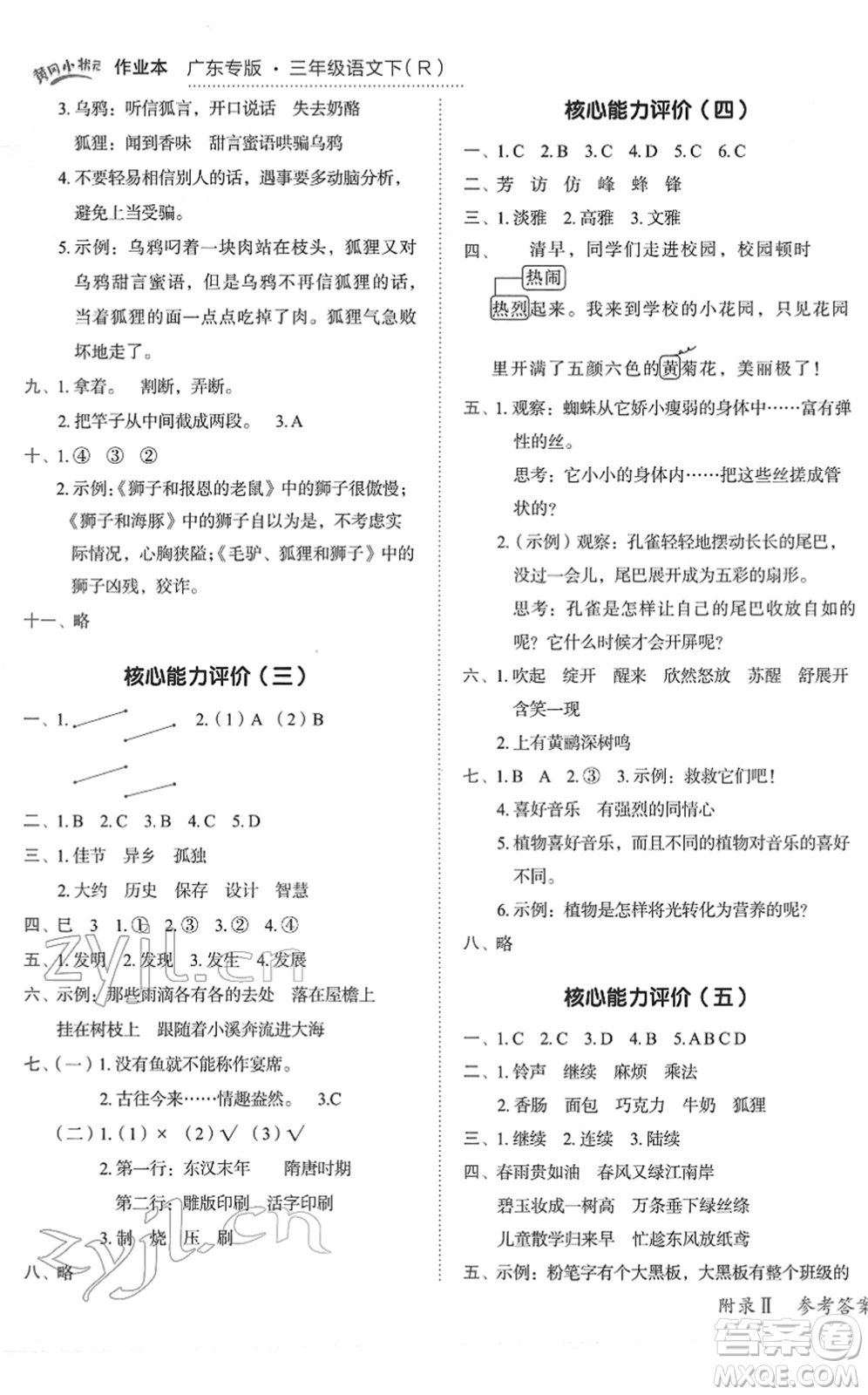 龍門書局2022黃岡小狀元作業(yè)本三年級語文下冊R人教版廣東專版答案