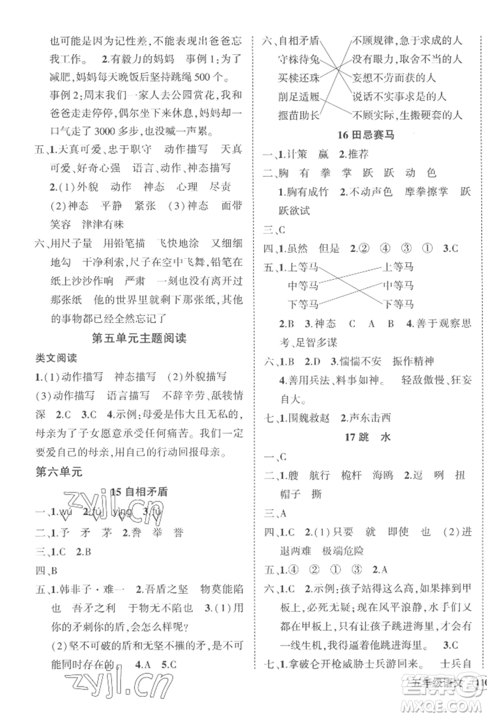 西安出版社2022狀元成才路創(chuàng)優(yōu)作業(yè)100分五年級下冊語文人教版四川專版參考答案